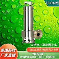 无堵塞不锈钢排污泵-美国品牌欧姆尼U-OMNI