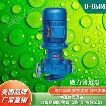 进口磁力管道泵--美国品牌欧姆尼U-OMNI