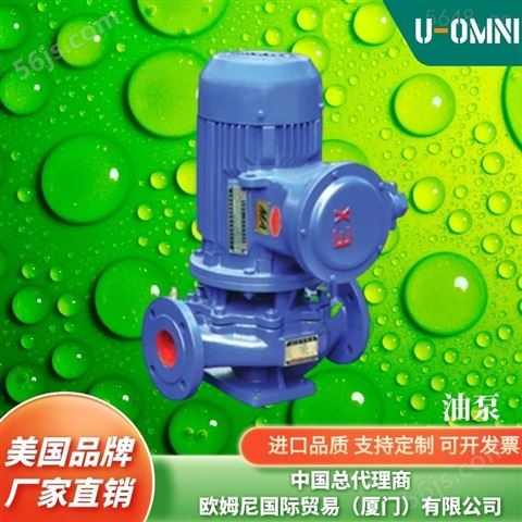 进口热油泵-美国品牌欧姆尼U-OMNI