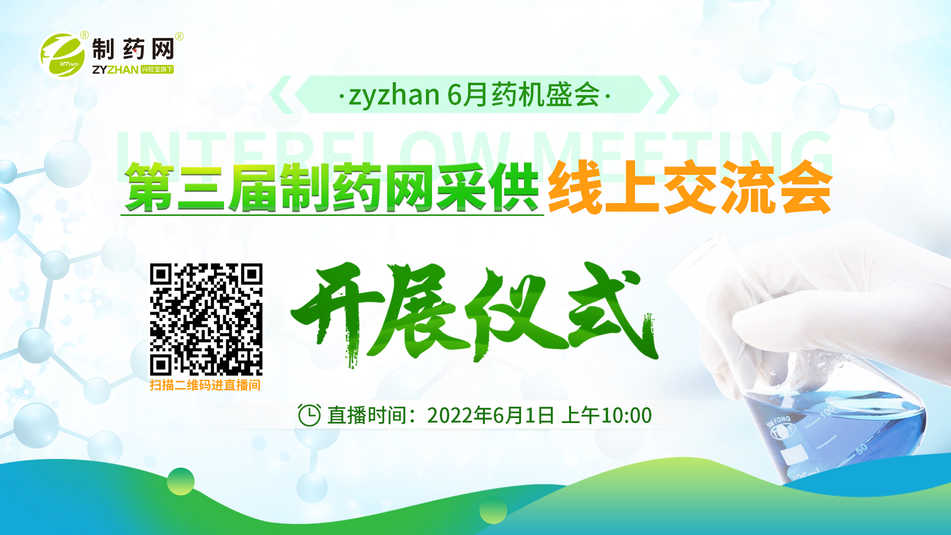 zyzhan 6月药机盛会正式开幕！同期会议精彩纷呈