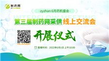 zyzhan 6月藥機盛會正式開幕！同期會議精彩紛呈