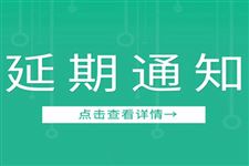 關于“2022上海國際快遞物流產業博覽會”及同期系列論壇延期的通知