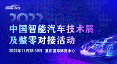 2022中国智能汽车技术展