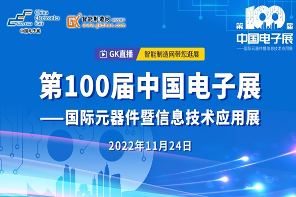 逛展直播倒计时！今年的第100届中国电子展很有“新”意