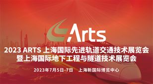 2023上海国际先进轨道交通技术展览会暨国际地下工程与隧道技术展览会
