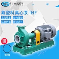 JN/江南 罐车卸料泵IHF50-32-315衬氟衬里化工离心泵 IHF耐腐蚀