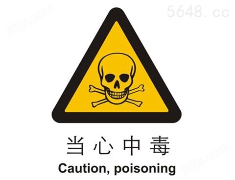 警示类标示 当心中毒